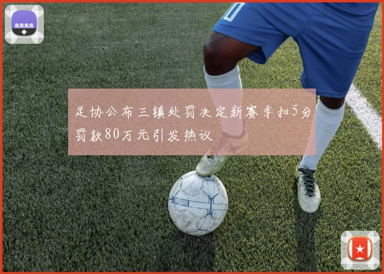 足协公布三镇处罚决定新赛季扣5分罚款80万元引发热议