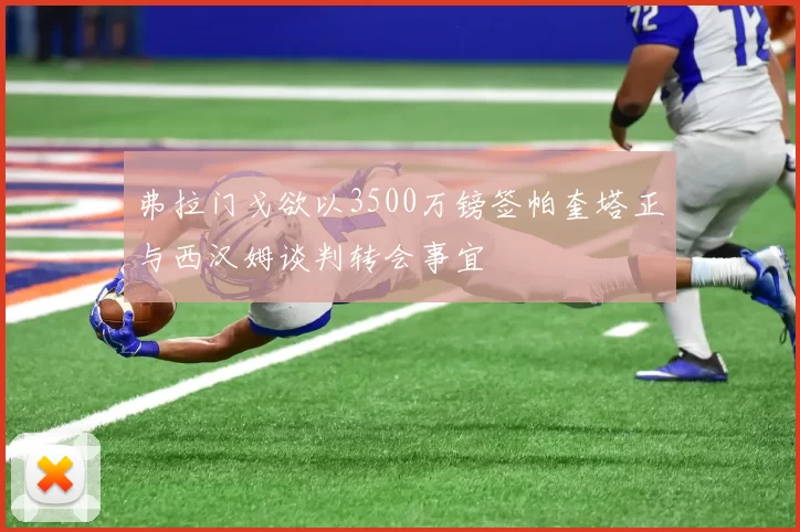 弗拉门戈欲以3500万镑签帕奎塔正与西汉姆谈判转会事宜